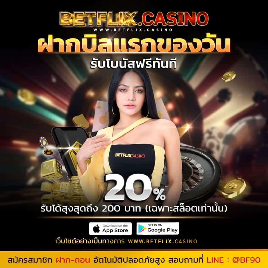 Betflix US เว็บคาสิโนออนไลน์ครบวงจร มาตรฐานระดับโลก ร้อนแรงในไทย