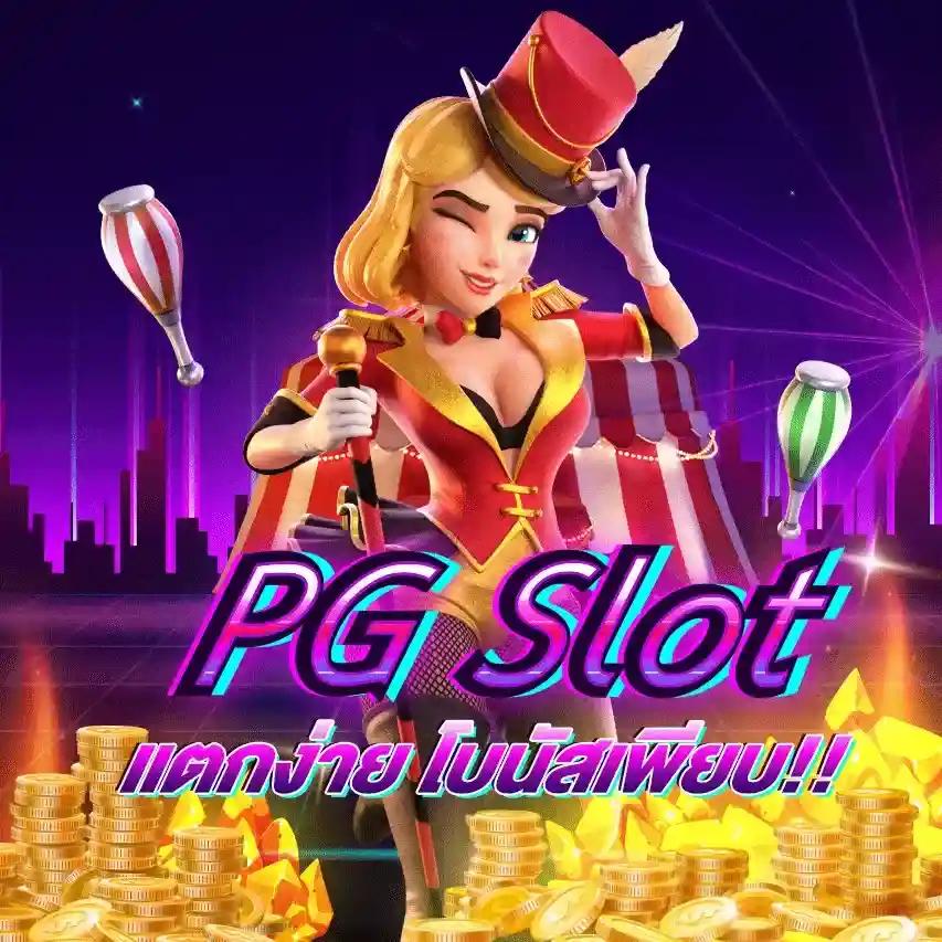 PG Gold 88 เว็บพนันคาสิโนออนไลน์ครบวงจร ฝาก-ถอนปลอดภัย ทันสมัย
