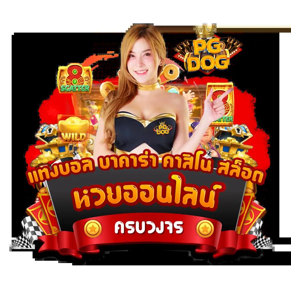 PG Slot Auto CC เกมสล็อตใหม่ล่าสุด เร็วแรง ทันใจ ในราคาสุดคุ้ม