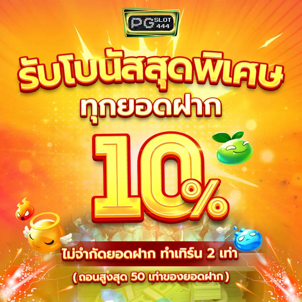 PG Slot ใหม่ล่าสุด สมัครง่าย ฝากถอนออโต้ทันใจ รับโปรโมชั่นจัดเต็ม