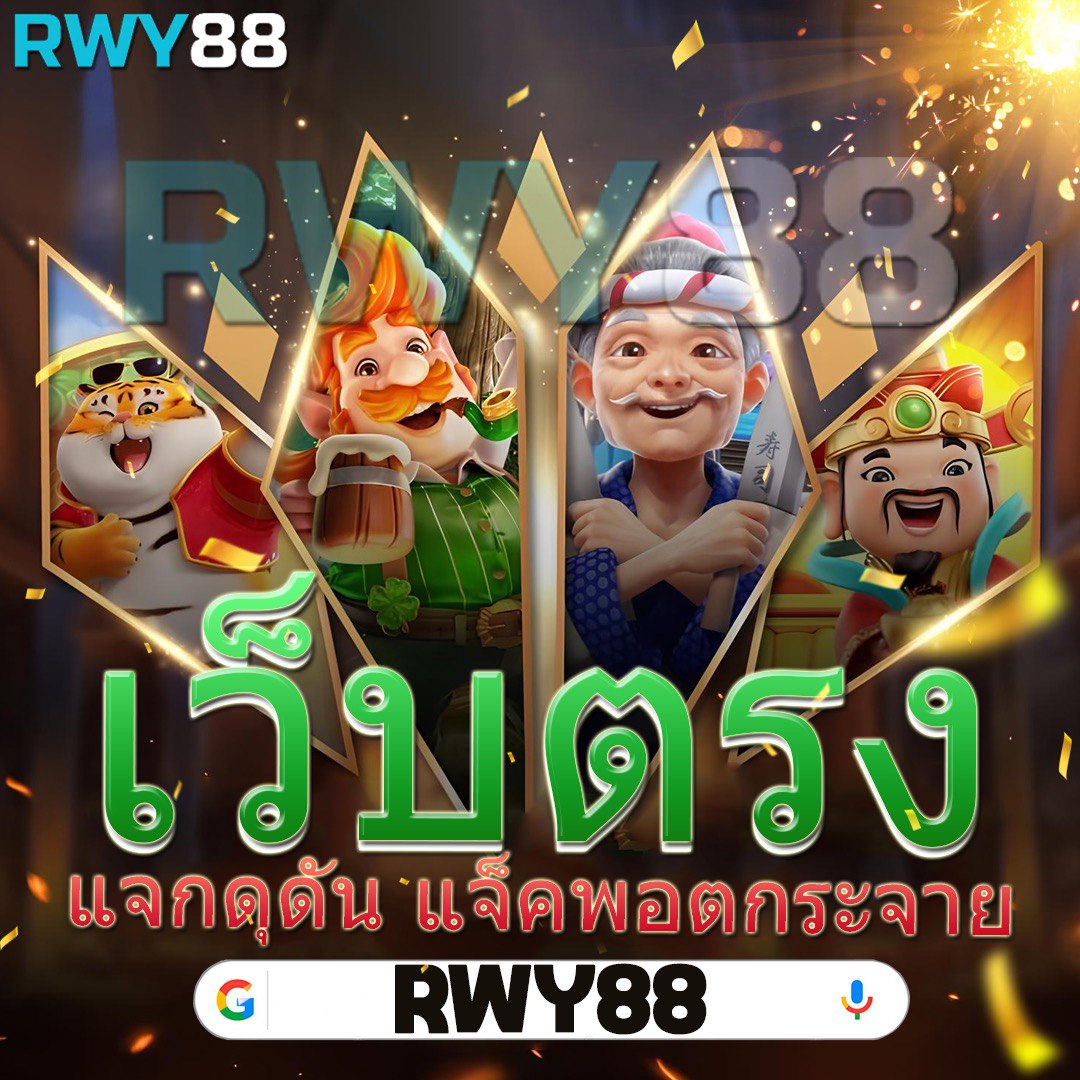 pg slot เว็บตรง อันดับ 1 รวมเกมใหม่ล่าสุด สมัครง่ายไม่ผ่านเอเย่นต์