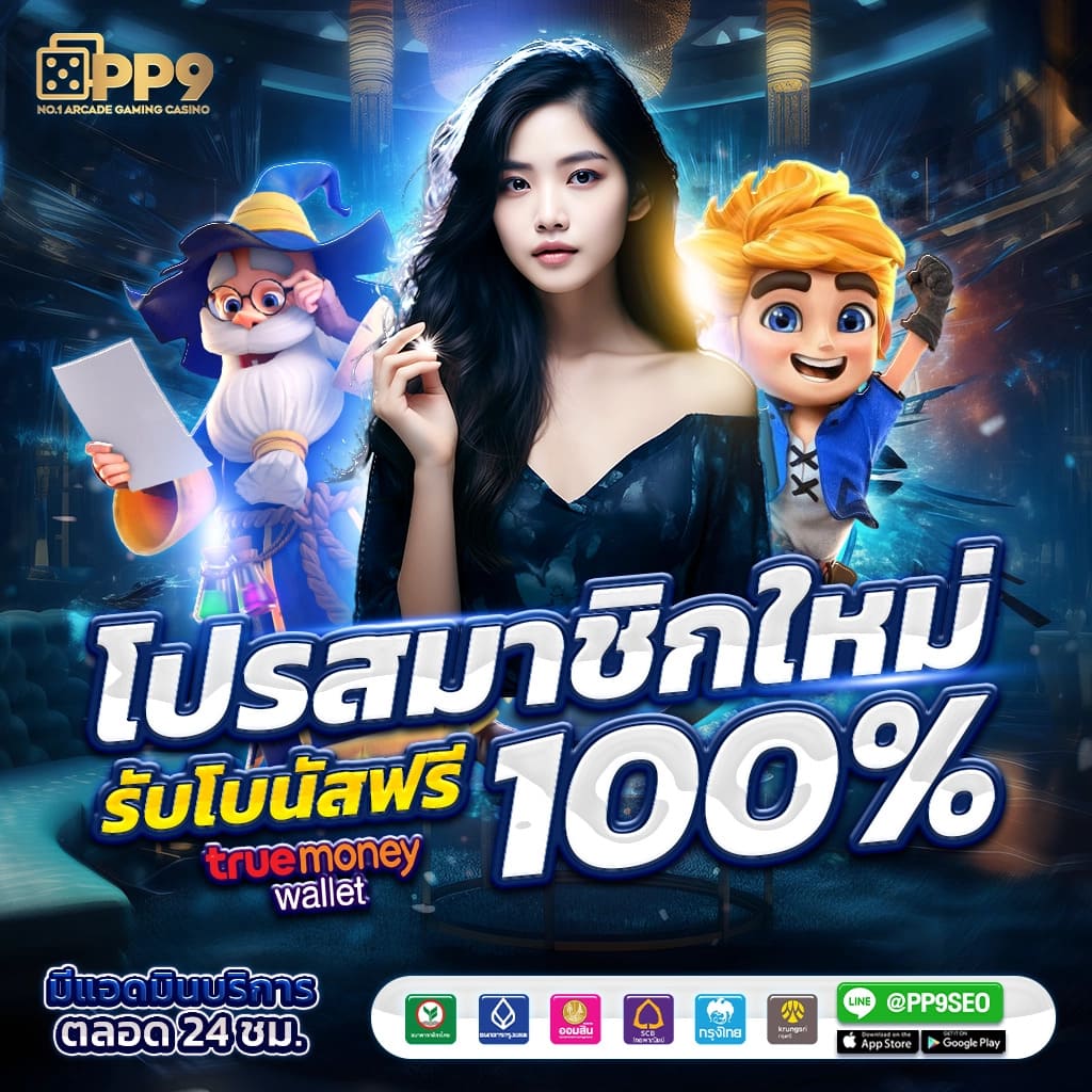 ทดลองเล่น PG เว็บพนันอันดับ 1 ระบบทันสมัย ครบเครื่องที่สุด