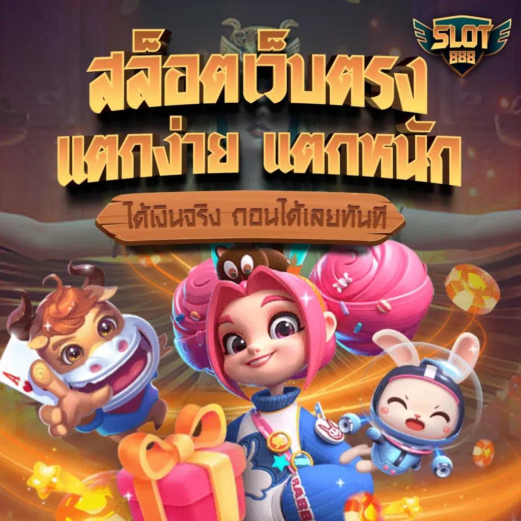 ทดลองเล่นสล็อตเว็บนอก เว็บตรง มั่นคง เปิดใหม่ล่าสุด 2024