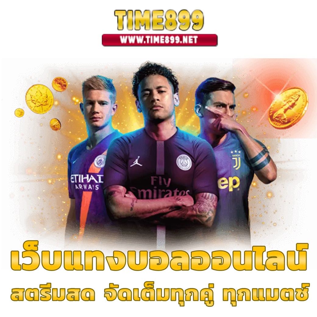 ผลบอลสดพร้อมราคาบอล ล่าสุด อัปเดตไวในทุกแมตช์