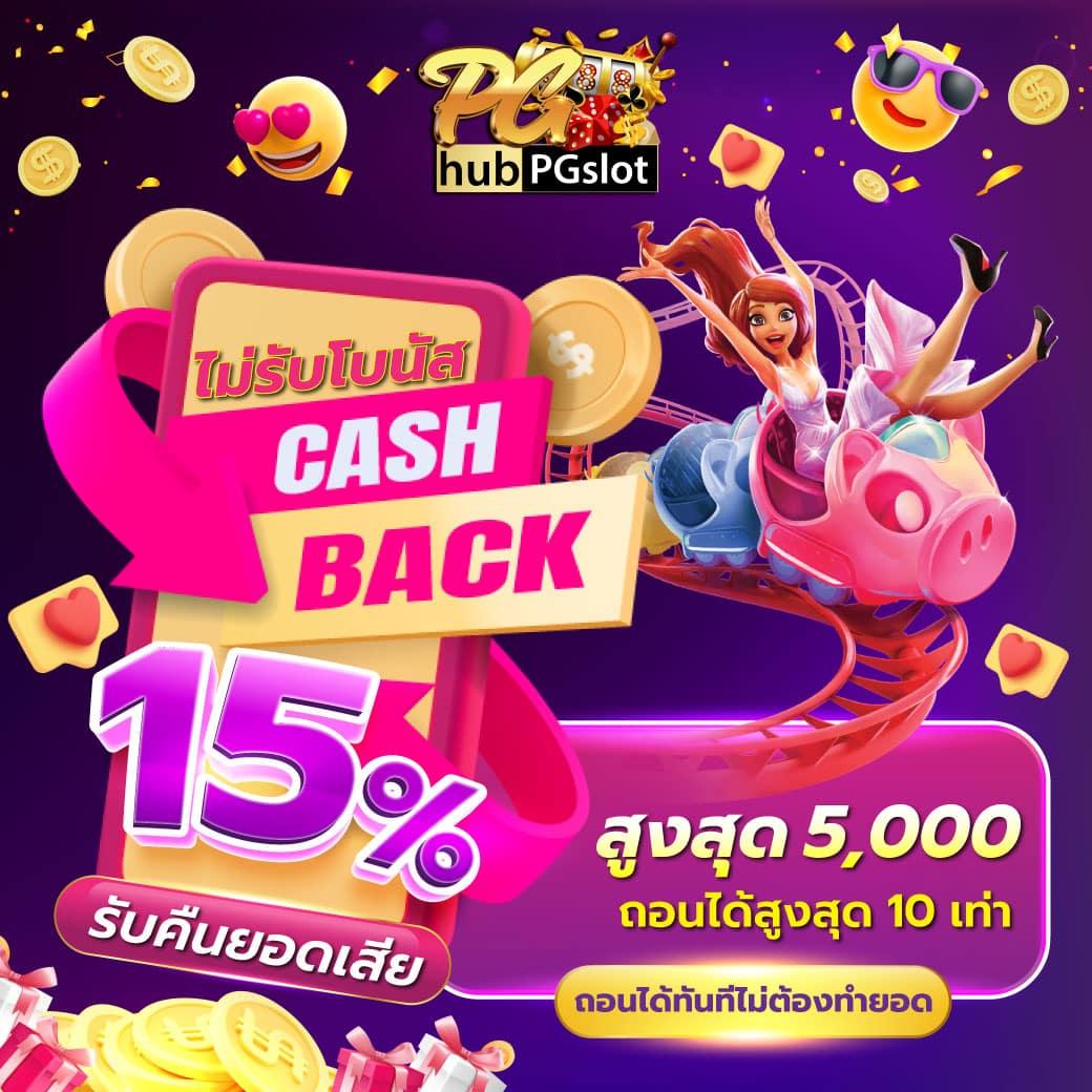 ฝาก 15 รับ 100 เล่นได้ไม่อั้น รวมโปรโมชั่นสุด Exclusive