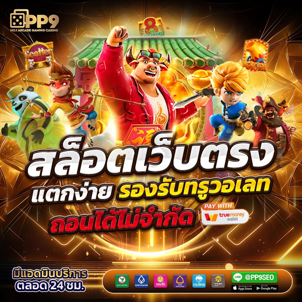 ยูฟ่าวอเลท คาสิโนออนไลน์อันดับหนึ่ง รองรับทรูวอเลท ระบบทันสมัย