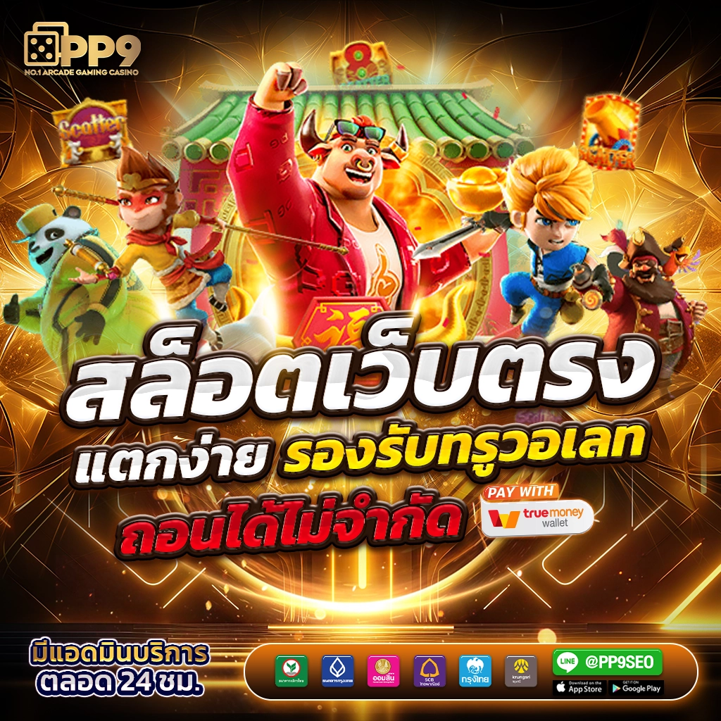 ส ปิ น ฟรี 24 ชั่วโมง สมัครง่าย โบนัสแรง ระบบทันสมัย เว็บคาสิโนชั้นนำ