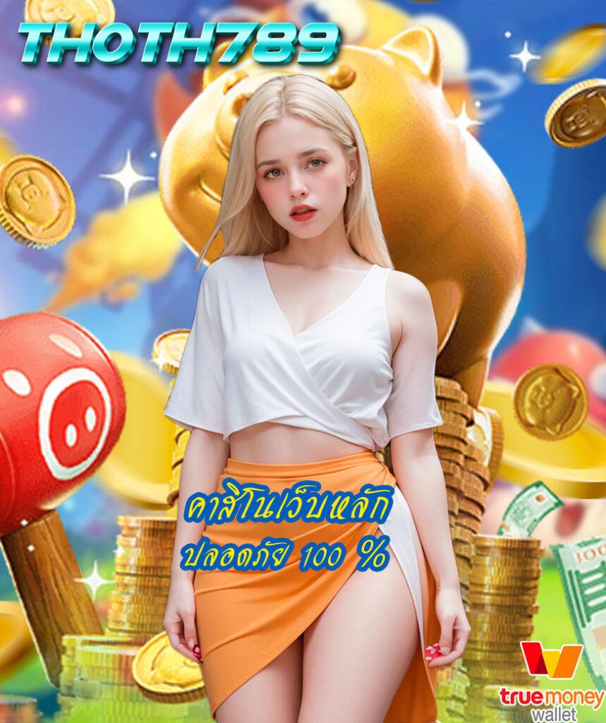 สล็อตทั้งหมด เว็บคาสิโนทันสมัย ระบบฝาก-ถอนออโต้ รองรับทุกแพลตฟอร์ม