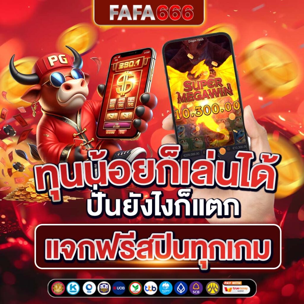 สล้อตฟรี คาสิโนออนไลน์แตกง่าย เดิมพันไม่มีขั้นต่ำ ค่ายดังอันดับ 1