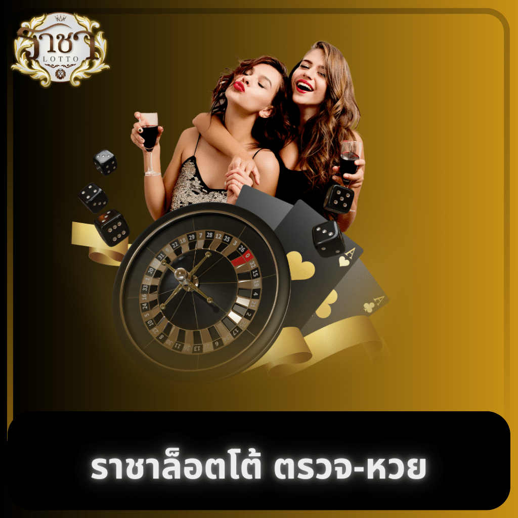 หวยออนไลน์เว็บไหนดี เว็บตรง มั่นใจ เล่นง่าย จ่ายจริง