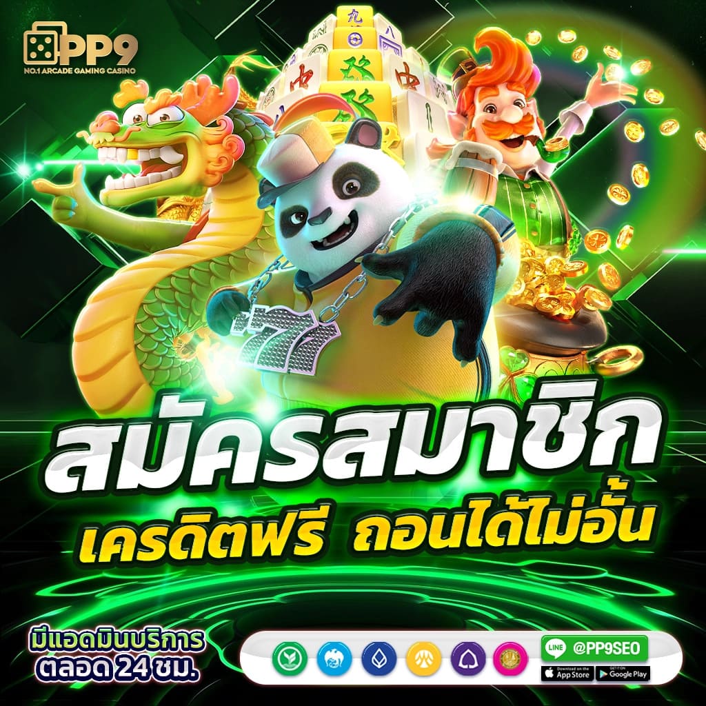 เครดิตฟรี88 เว็บตรง ฝากถอนง่าย พร้อมแจกโปรโมชั่นเด็ด ฝาก-ถอนเร็วทันใจ