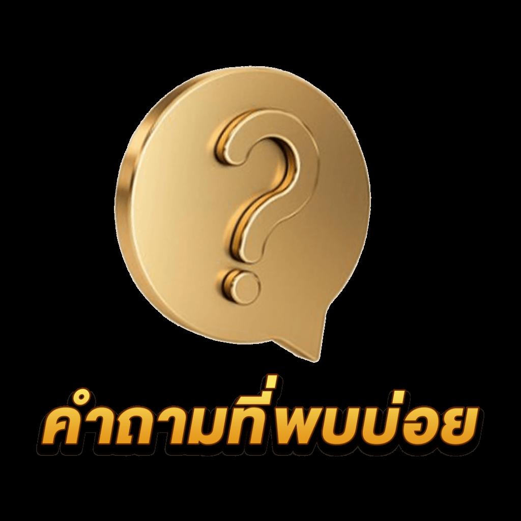 เครดิตฟรี 50 ยืนยัน บัตรประชาชน เล่นง่าย ทำเงินไว ทุกเกมยอดนิยม