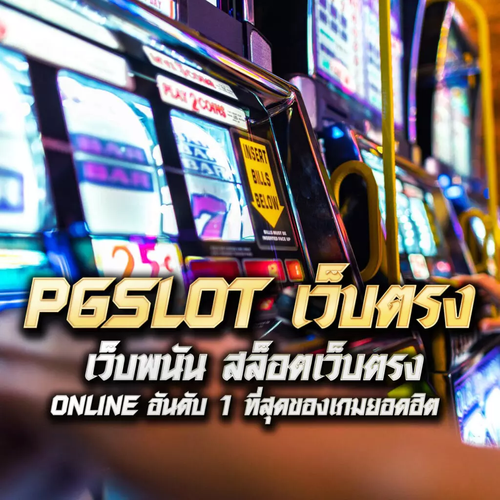 เดิมพันสุดมันส์ กับ เกมได้เงินจริง คาสิโนออนไลน์รูปแบบใหม่ในไทย