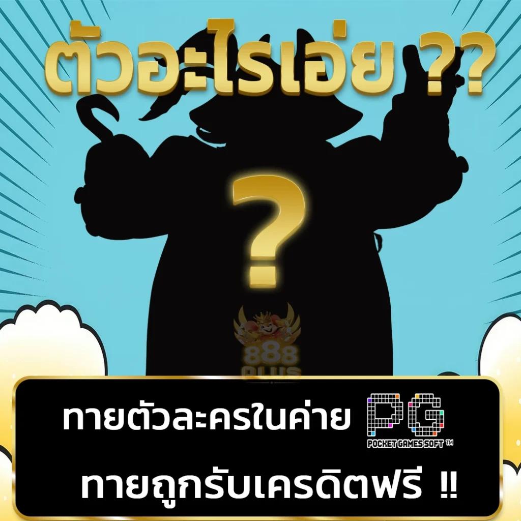 เดิมพันสนุกกับ Noname 1688 คาสิโนเว็บตรง มั่นคง ปลอดภัย 2024