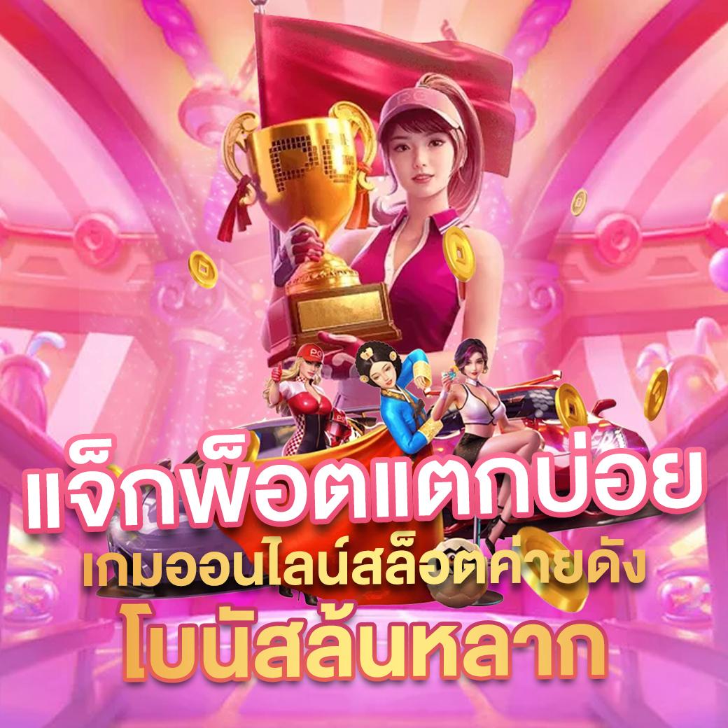 เว็บ สล็อต 555 ศูนย์รวมคาสิโนออนไลน์ยอดนิยม ระบบทันสมัย ปลอดภัย 100%