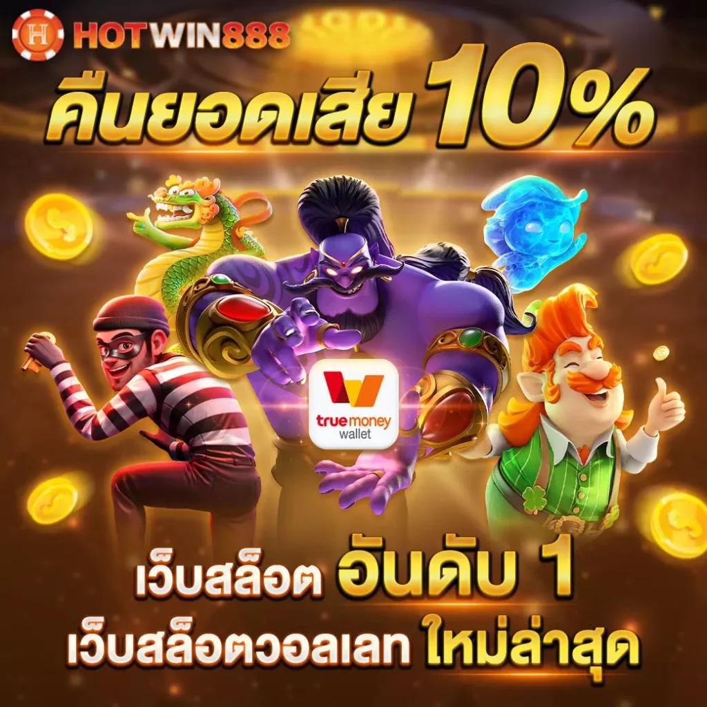 เว็บสล็อต 168 ฝากถอน true wallet ฟีเจอร์ยอดนิยมอันดับหนึ่งในไทย